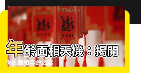 歲數面相年齡|【面相年齡】一窺你的面相年齡：用九執流年法、面相學，瞭解你。